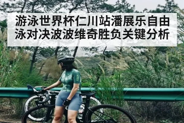游泳世界杯仁川站潘展乐自由泳对决波波维奇胜负关键分析