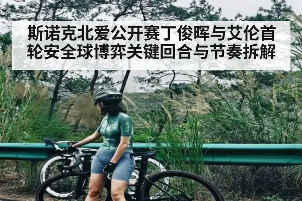斯诺克北爱公开赛丁俊晖与艾伦首轮安全球博弈关键回合与节奏拆解